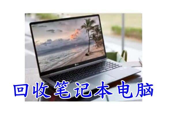 义乌市回收电脑